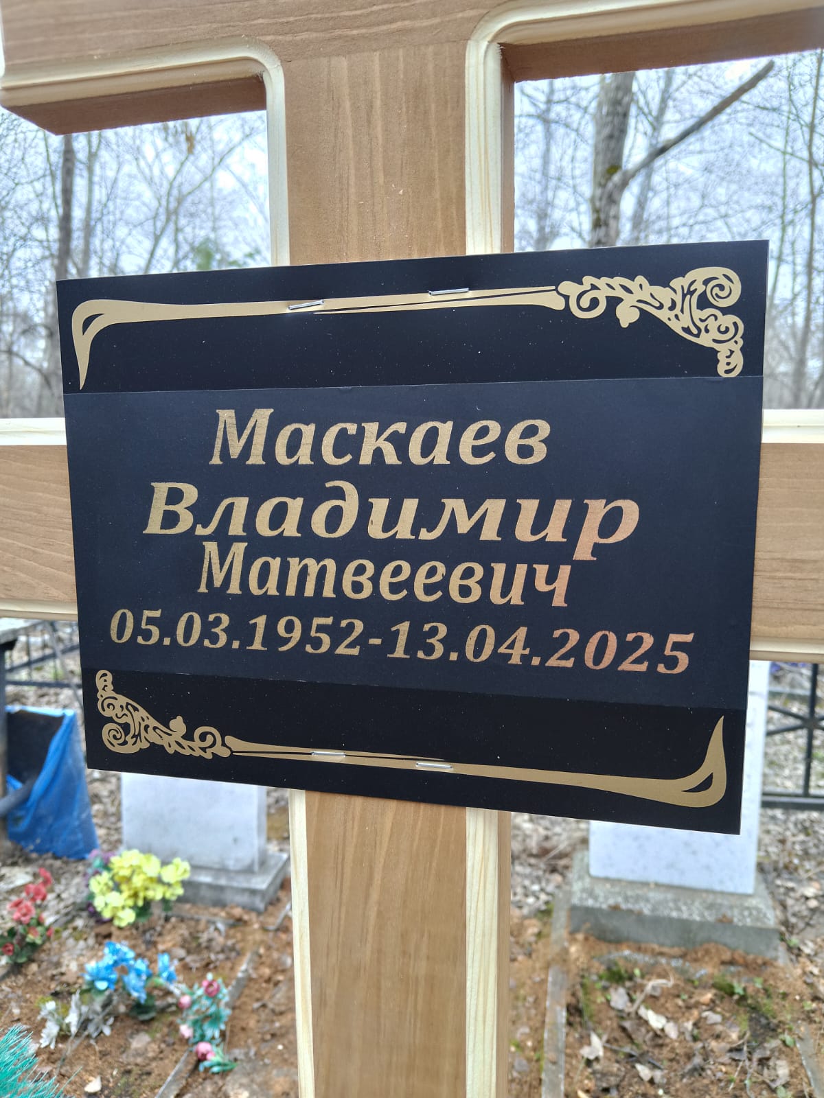 Маскаев Владимир Матвеевич