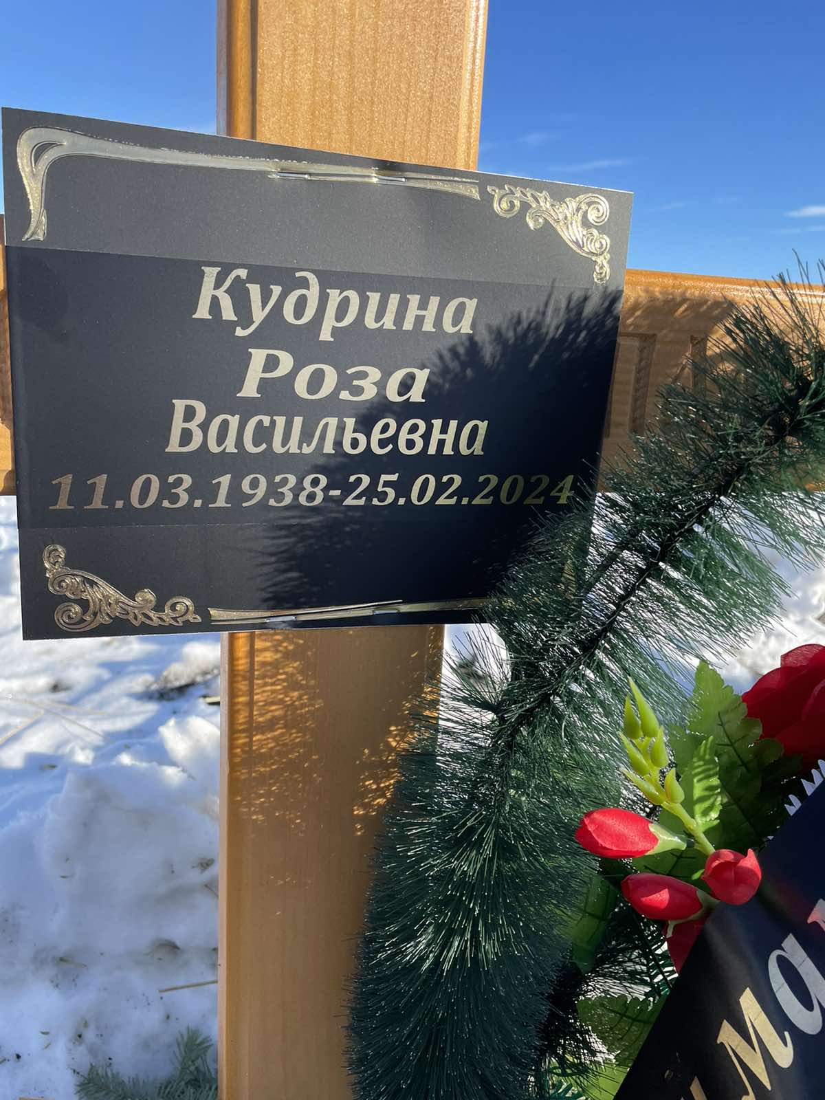 Кудрина Роза Васильевна