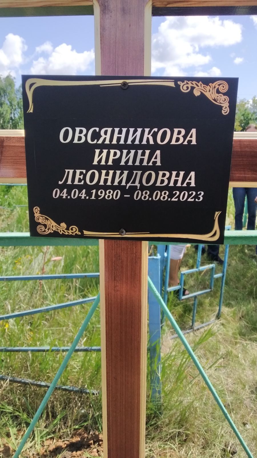 Овсяникова Ирина Леонидовна