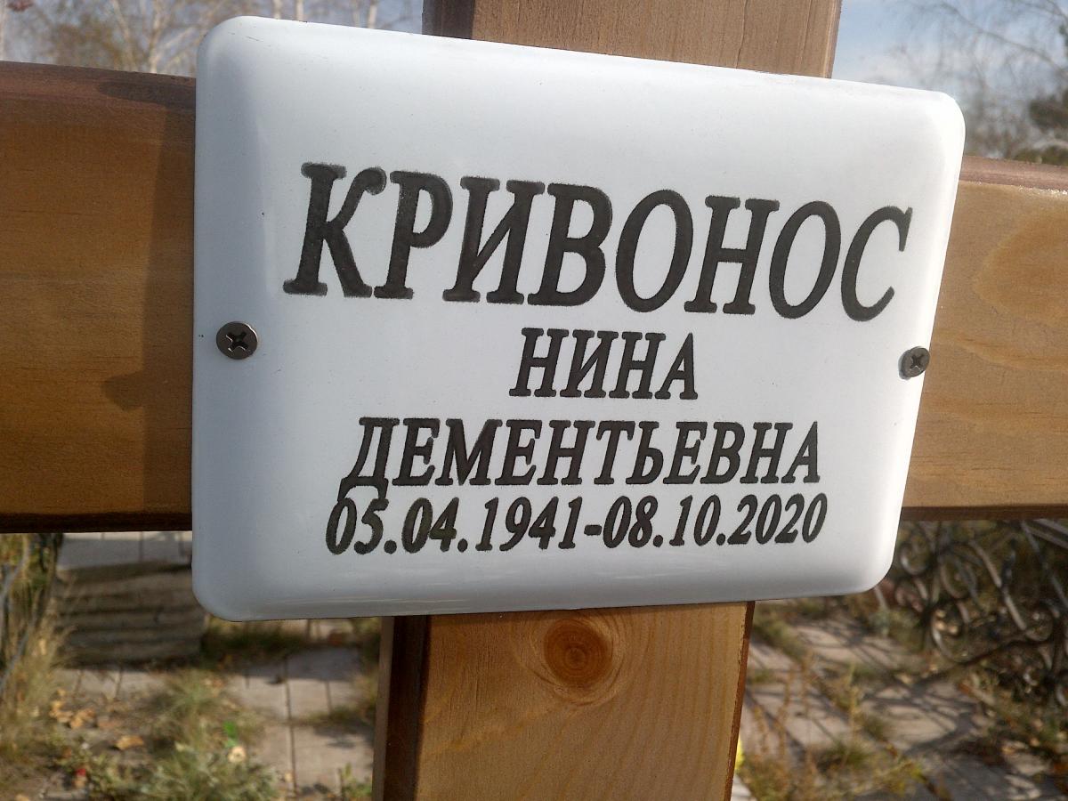 Кривонос Нина Дкмкнтьевна