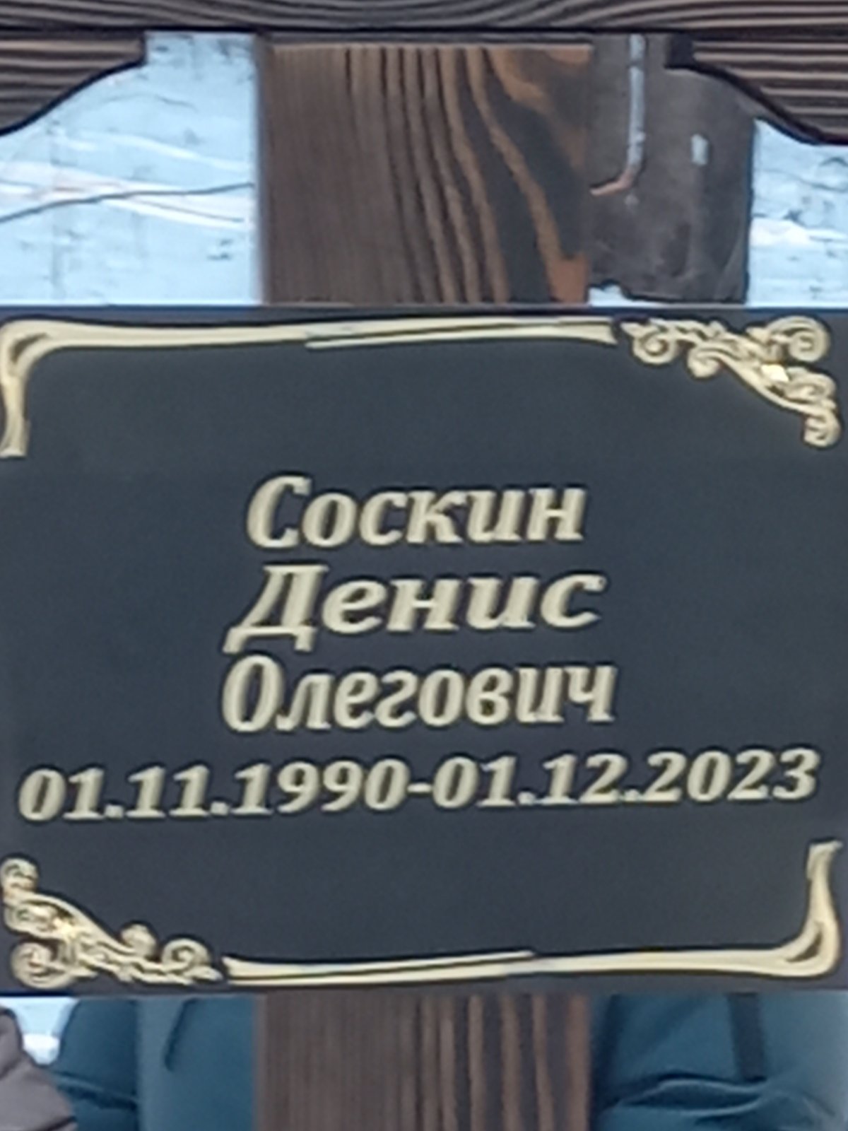 Соскин Денис Олегович