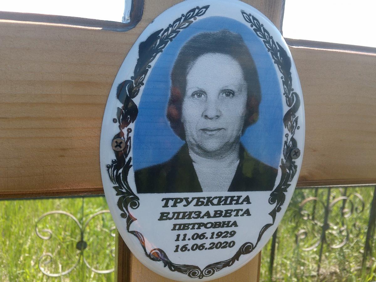 Трубкина Елизавета Петровна