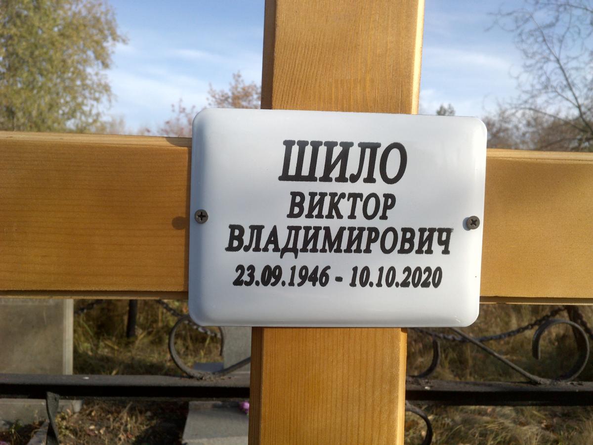 Шило Виктор Владимирович