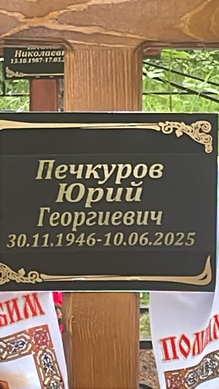 Печкуров Юрий Георгиевич