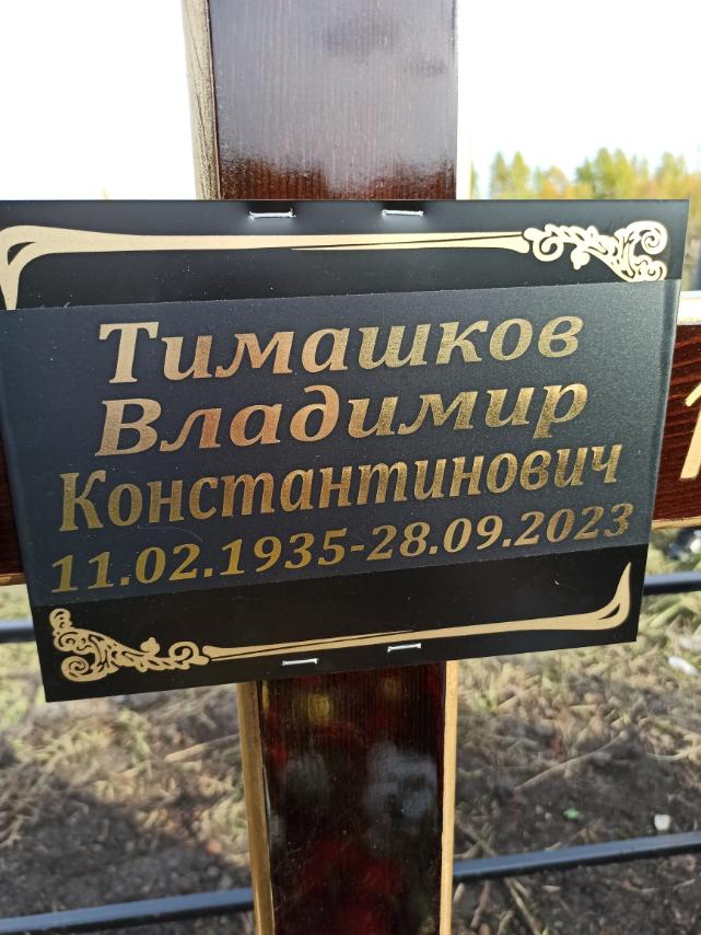 Тимашков Владимир Константинович
