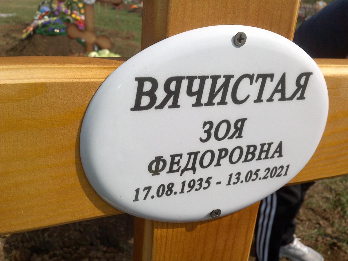 Вячистая Зоя Федоровна