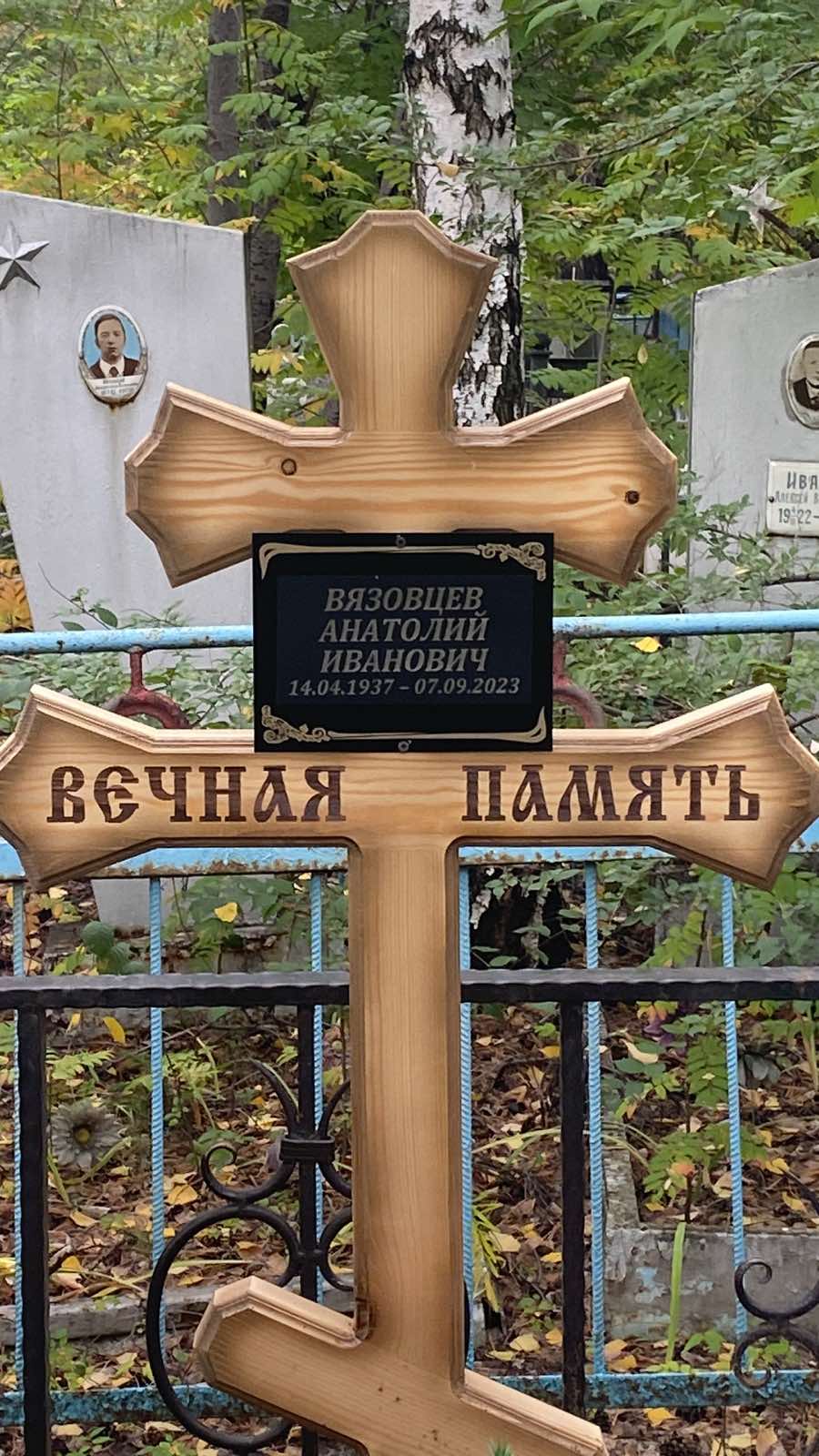 Вязовцев Анатолий Иванович