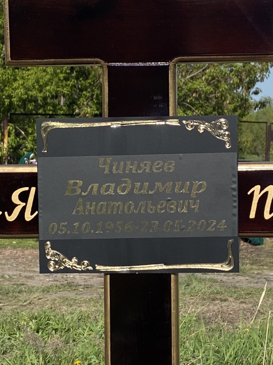 Чиняев Владимир Анатольевич
