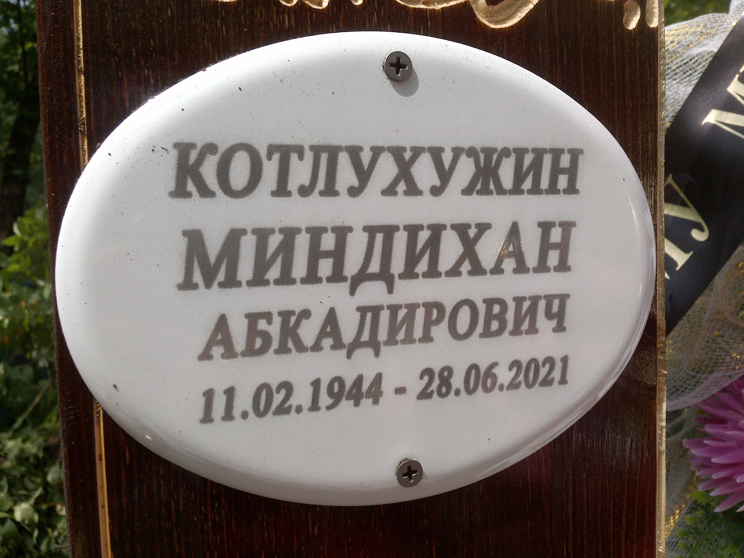 Котлухужин Миндихан Абкадирович