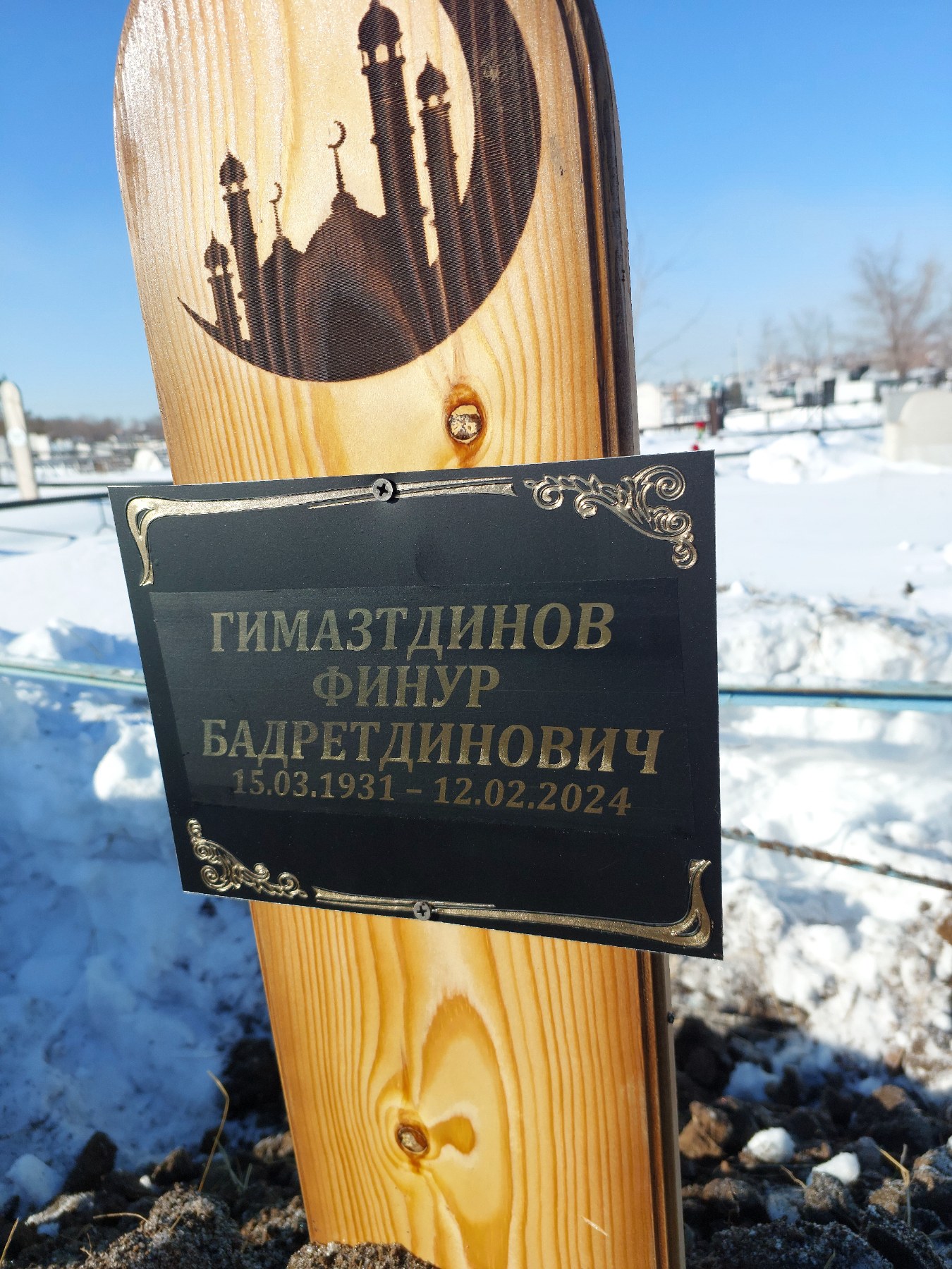 Гимазтдитов Финур Бадретдинович