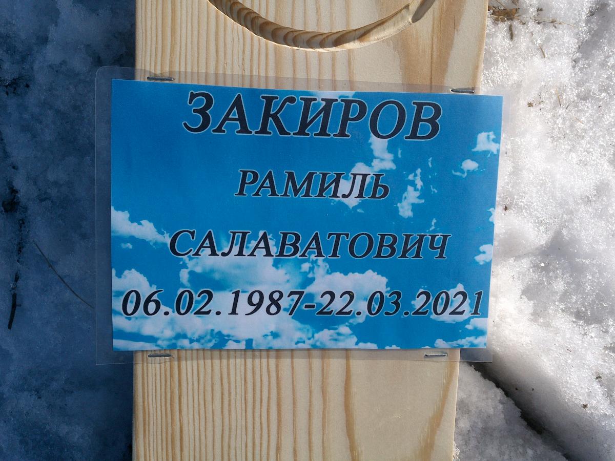 Закиров Рамиль Салаватович