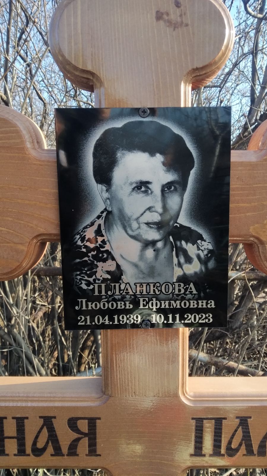 Планкова Любовь Ефимовна