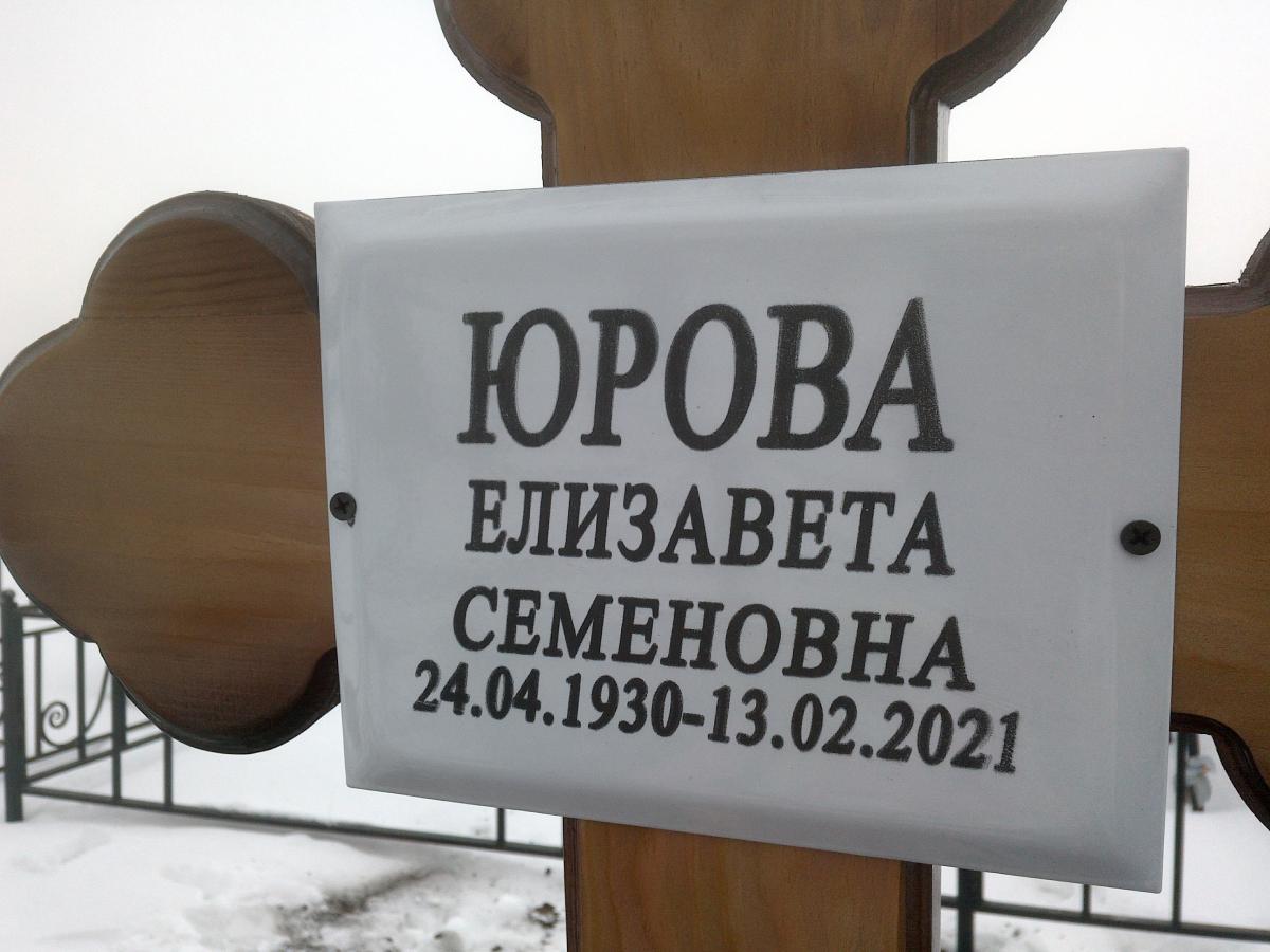 Юрова Елизавета Семеновна