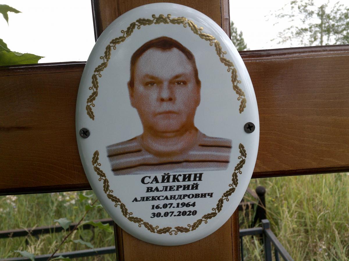 Сайкин Валерий Александрович