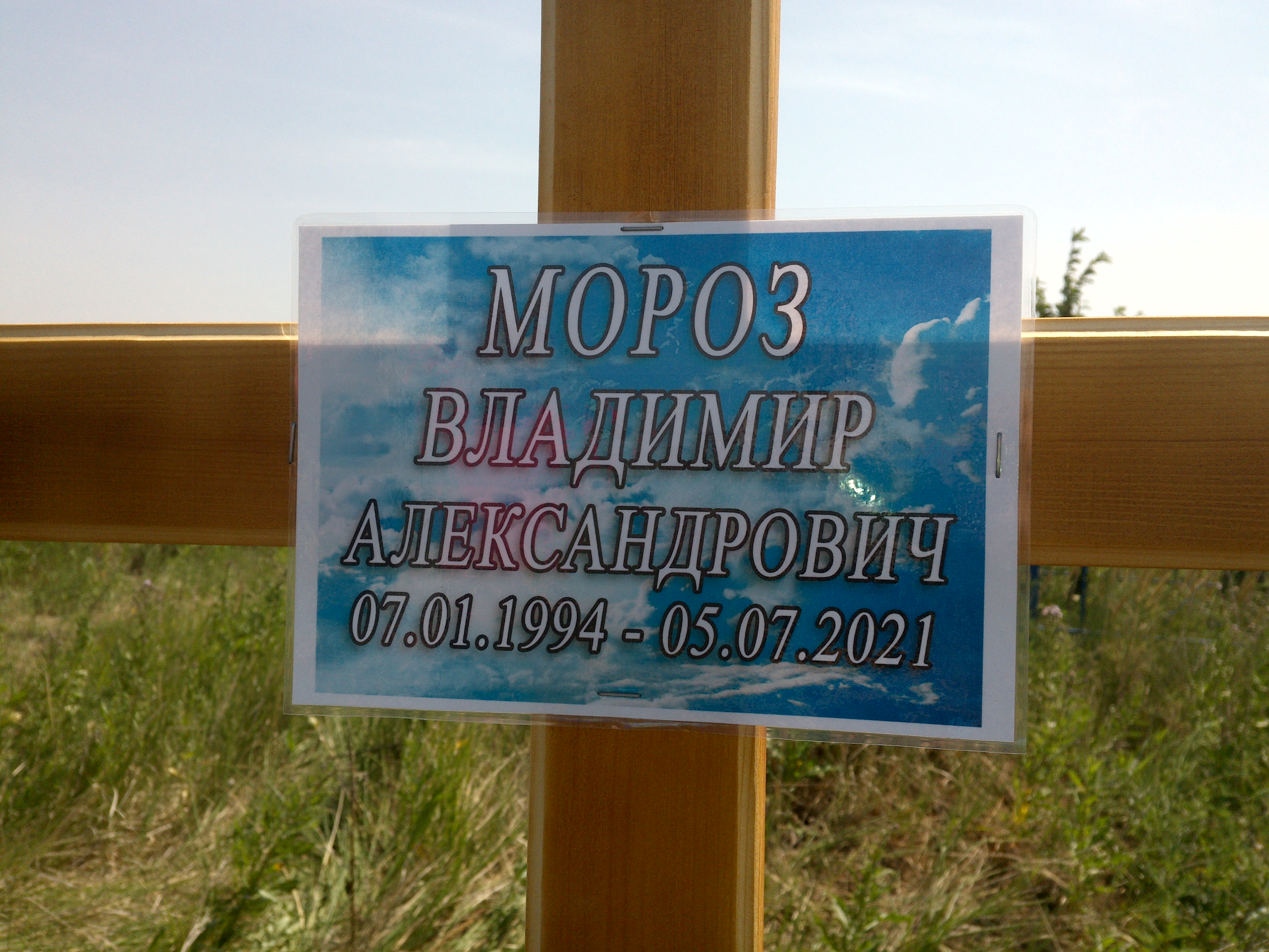 Мороз Владимир Александрович