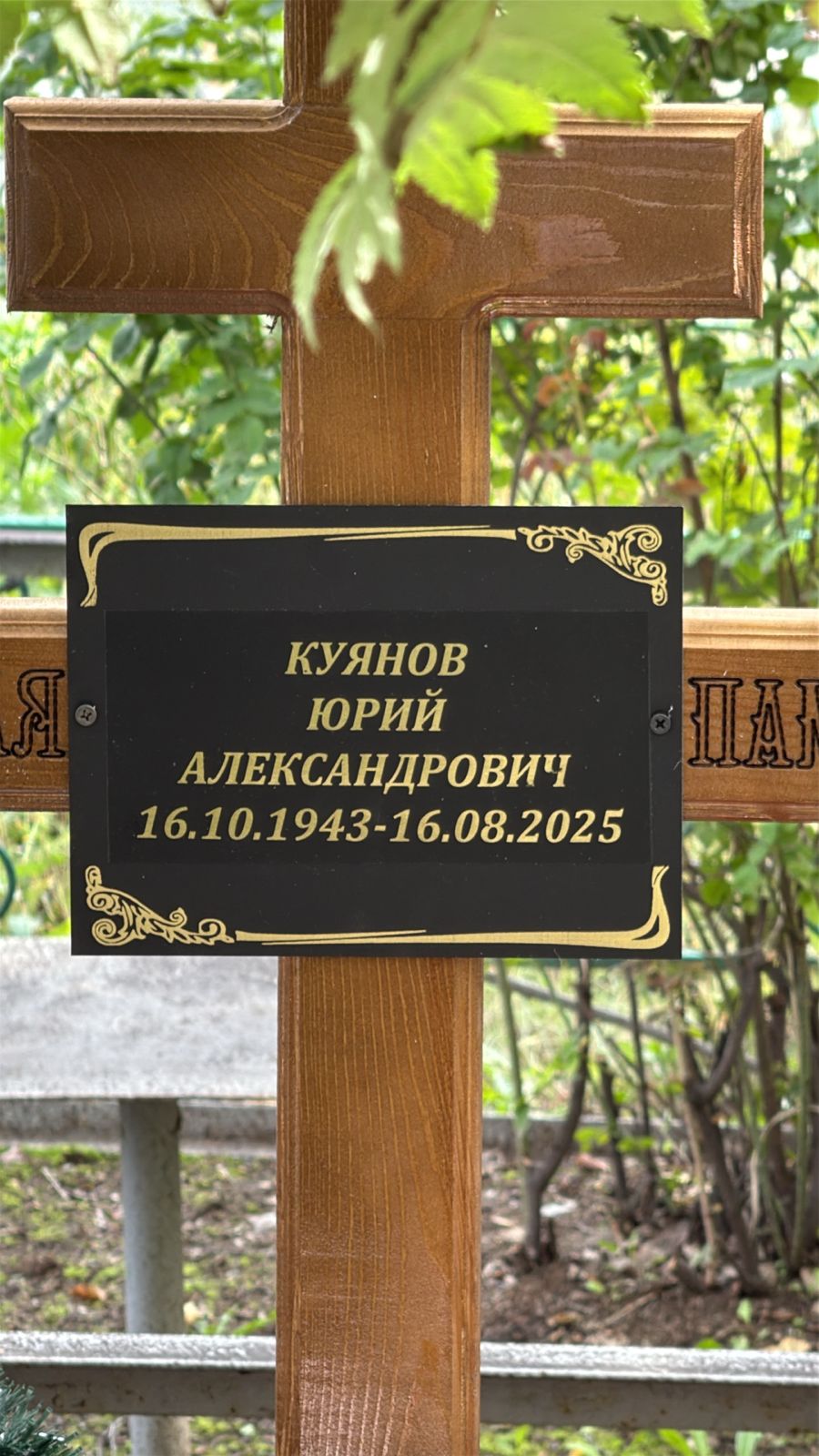 Куянов Юрий Александрович
