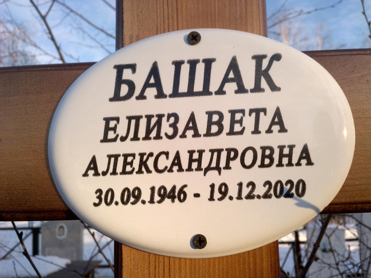 Башак Елизавета Александровна