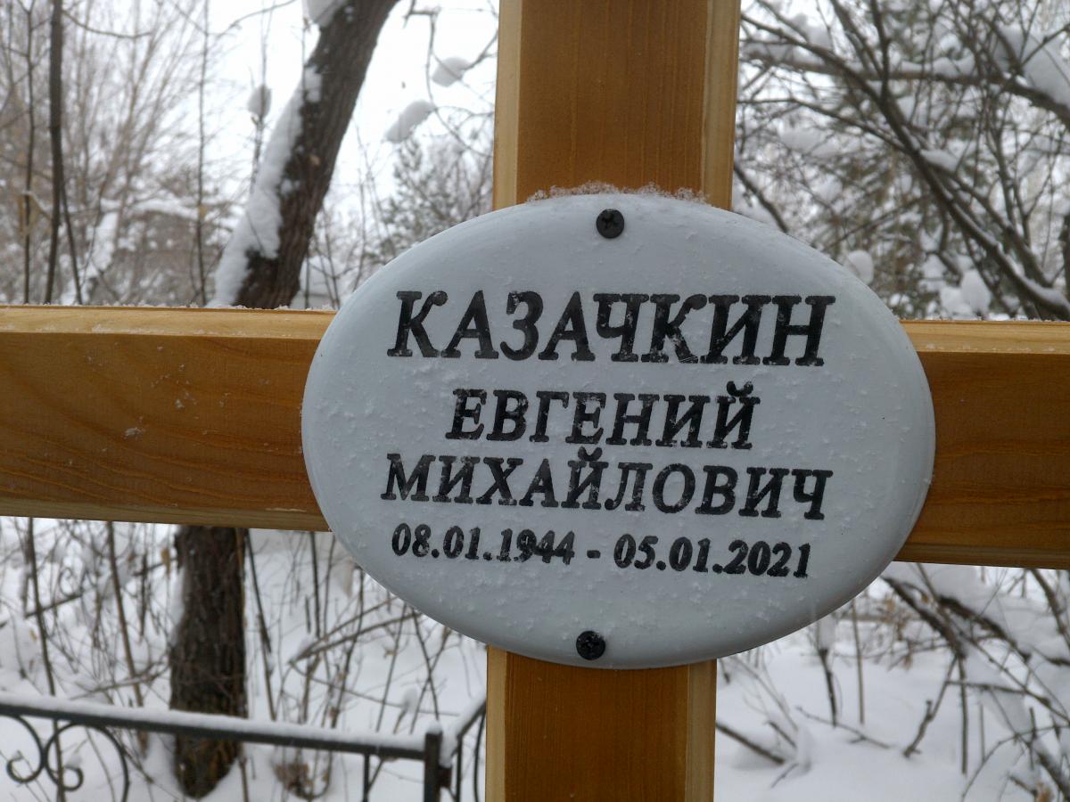 Казачкин Евгений Михайлович