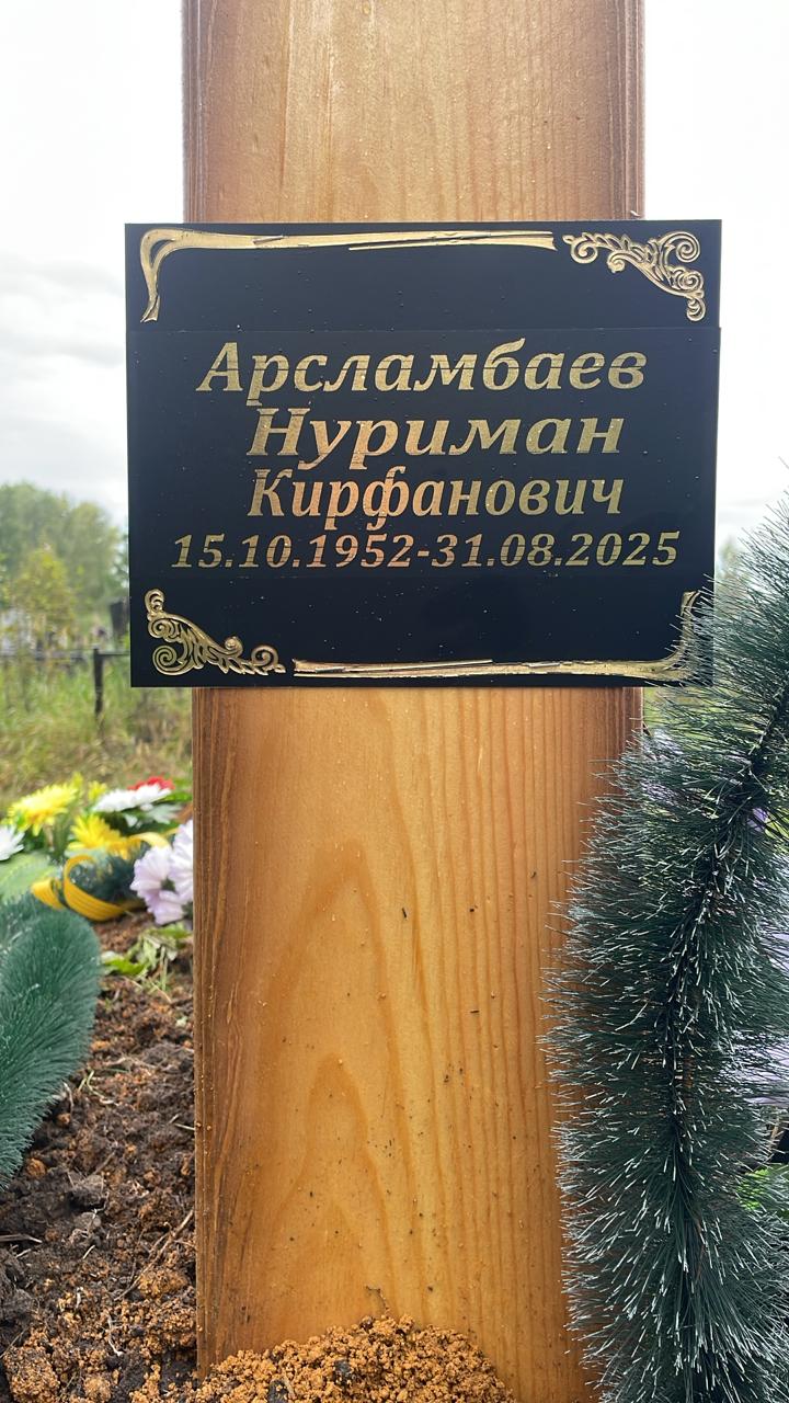 Арсламбаев Нуриман Кирфанович