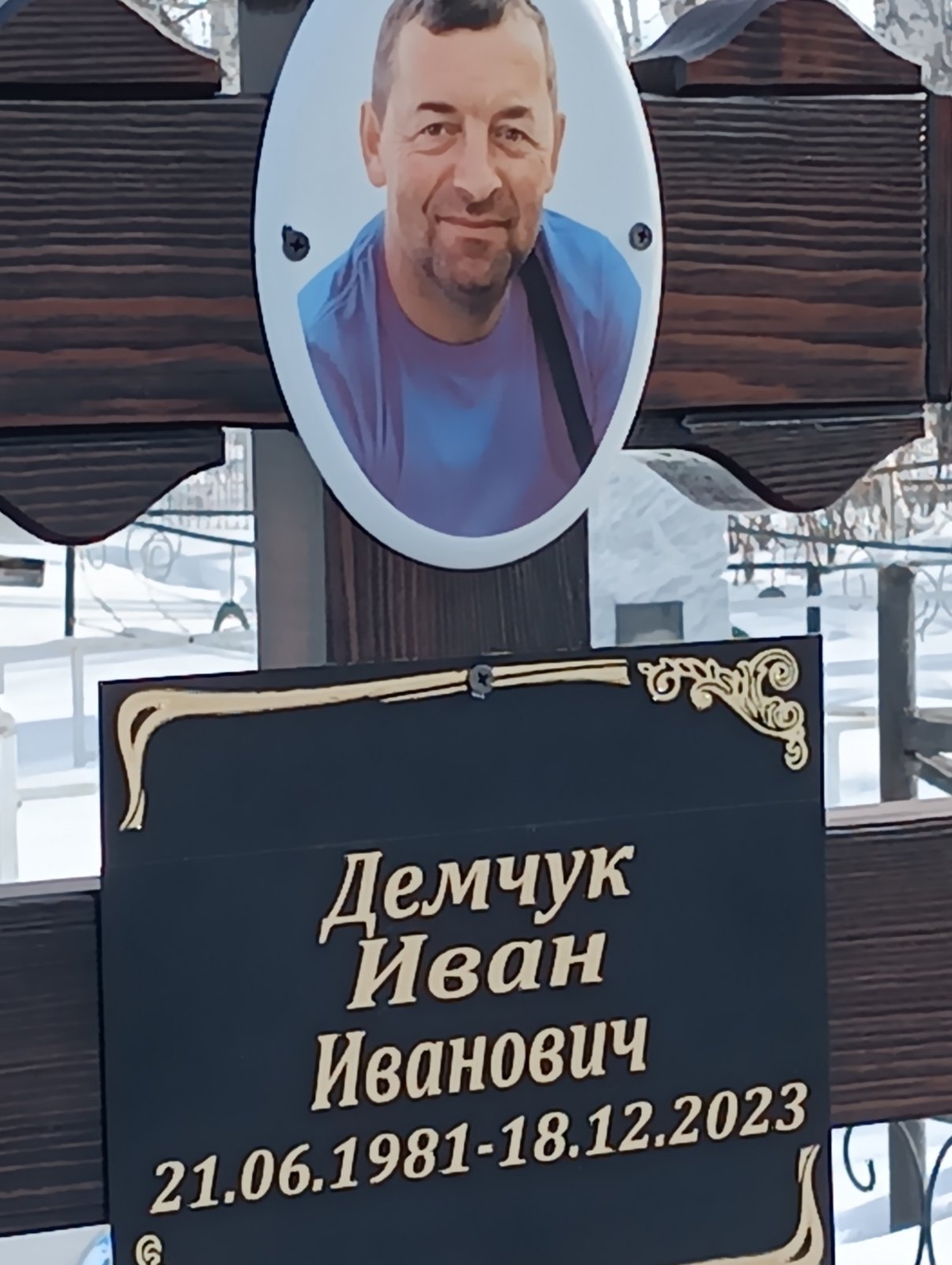 Денчук Иван Иванович