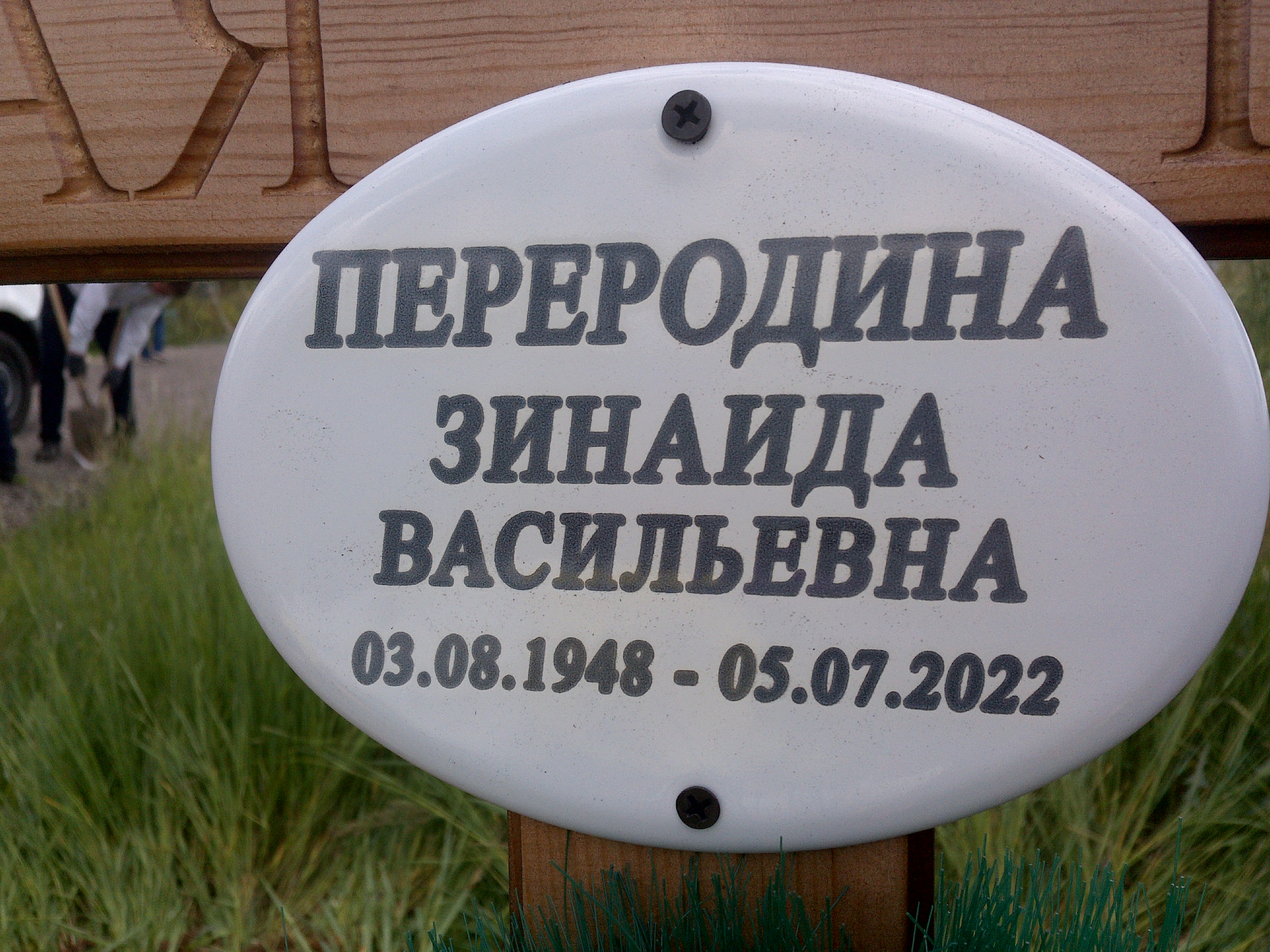 Переродина Зинаида Васильевна