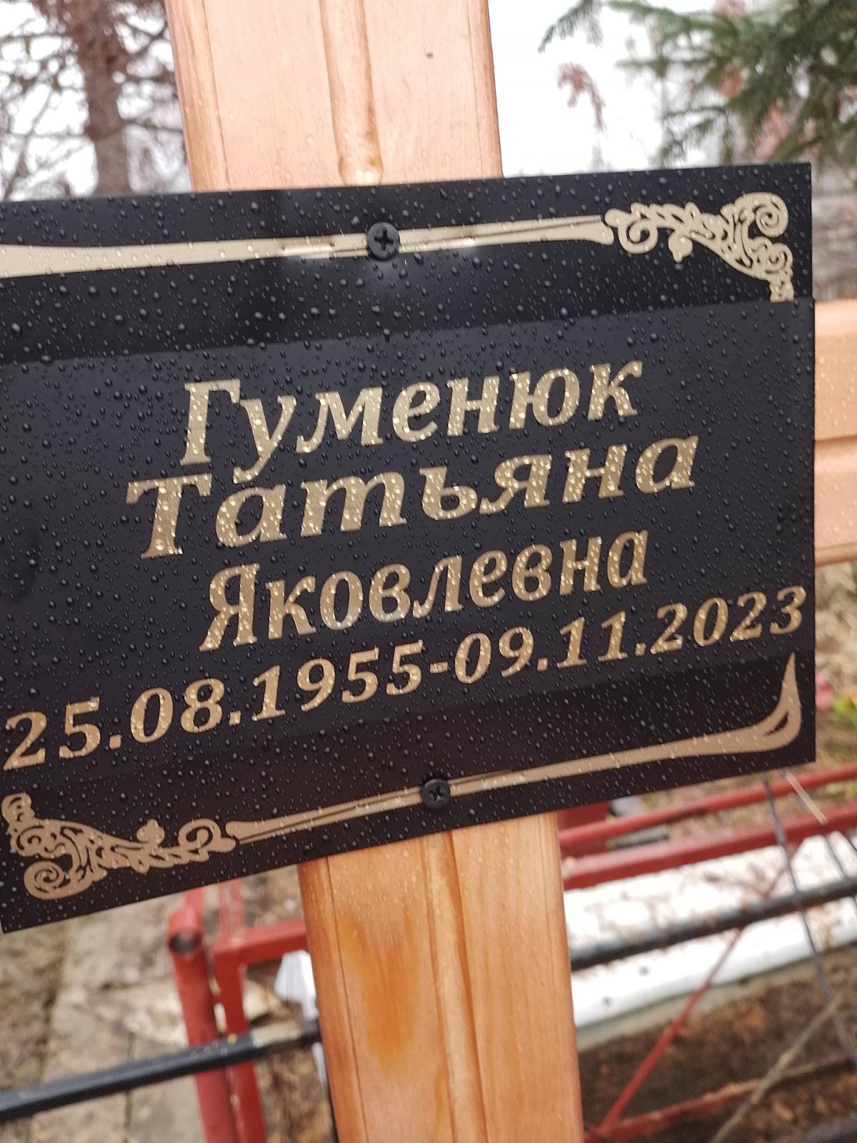Гуменюк Татьяна Яковлевна