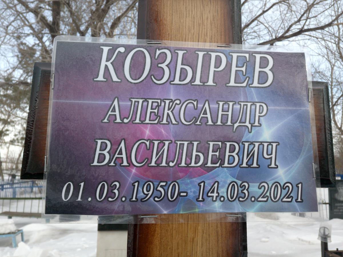 Козырев Александр Васильевич