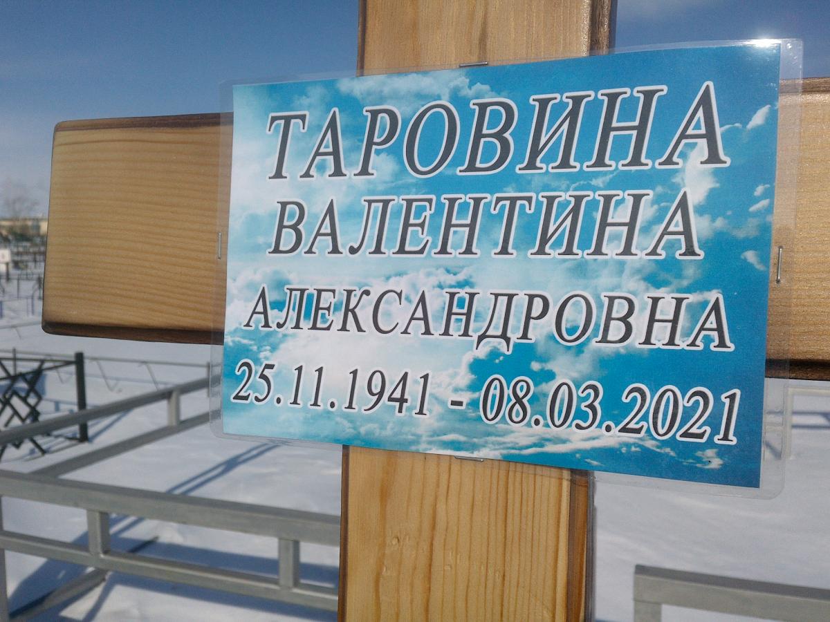 Таровина Валентина Александровна