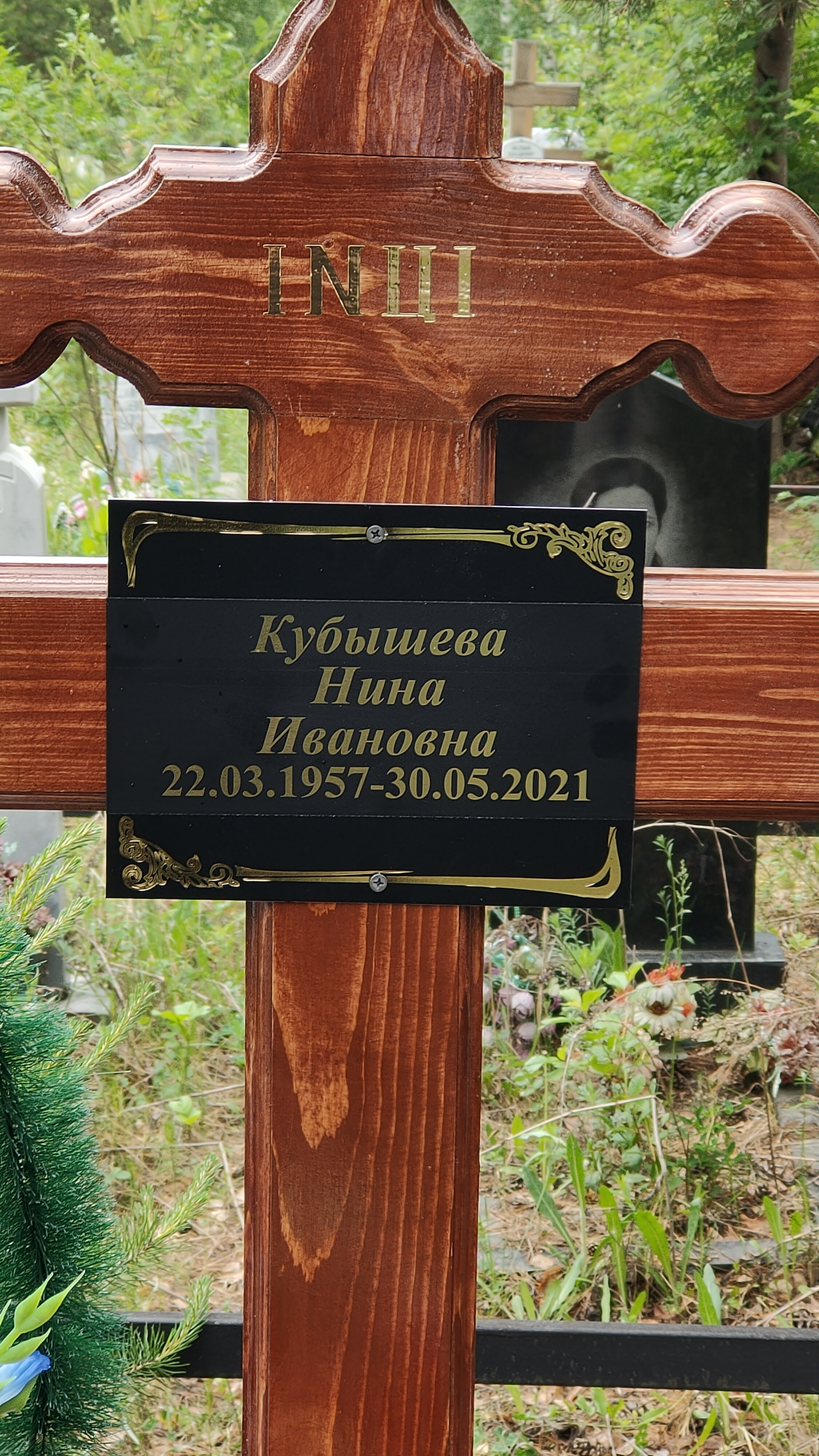 Кубышева Нина Ивановна