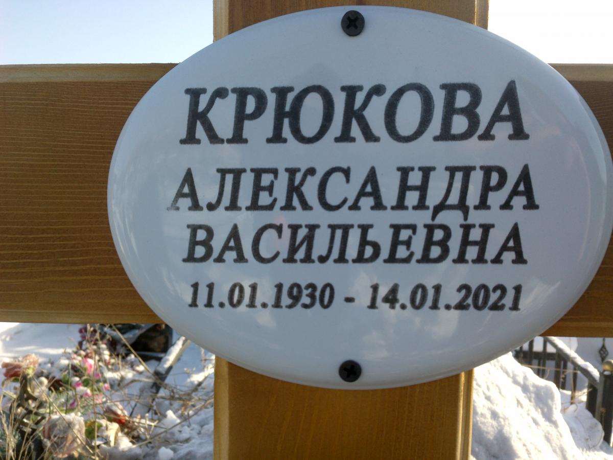 Крюкова Александра Васильевна
