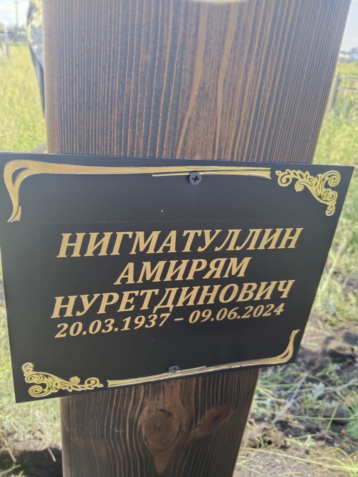 Нигматуллин Амирям Нуретдинович