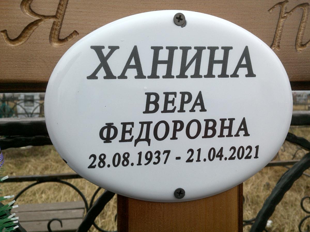 Ханина Вера Федоровна