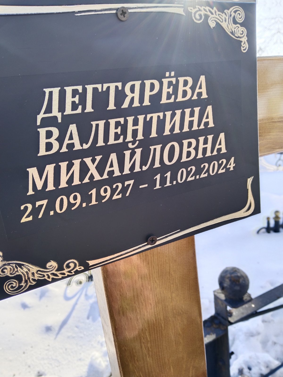 Дягтерева Валентина Михайловна