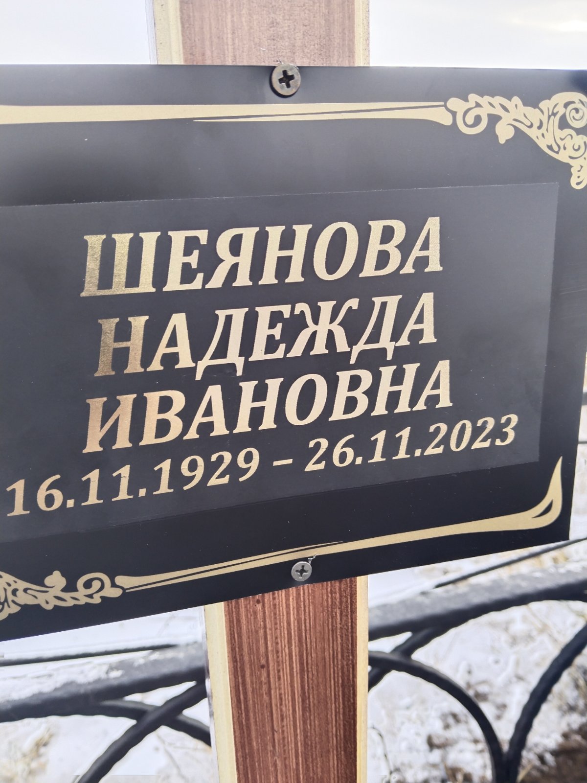Шеянова Надежда Ивановна