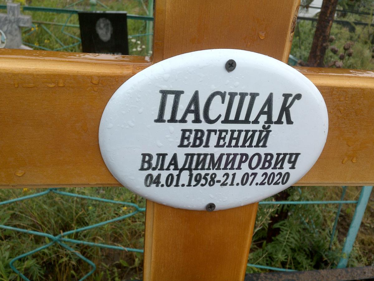 Пасшак Евгений Владимирович