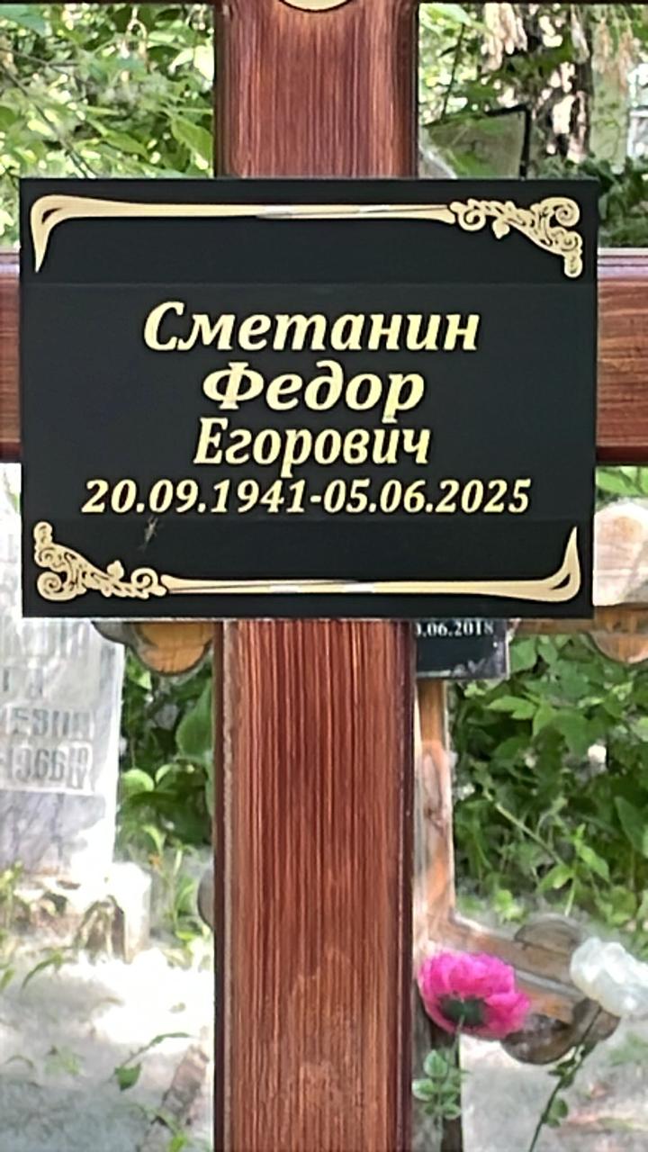 Сметанин Федор Егорович