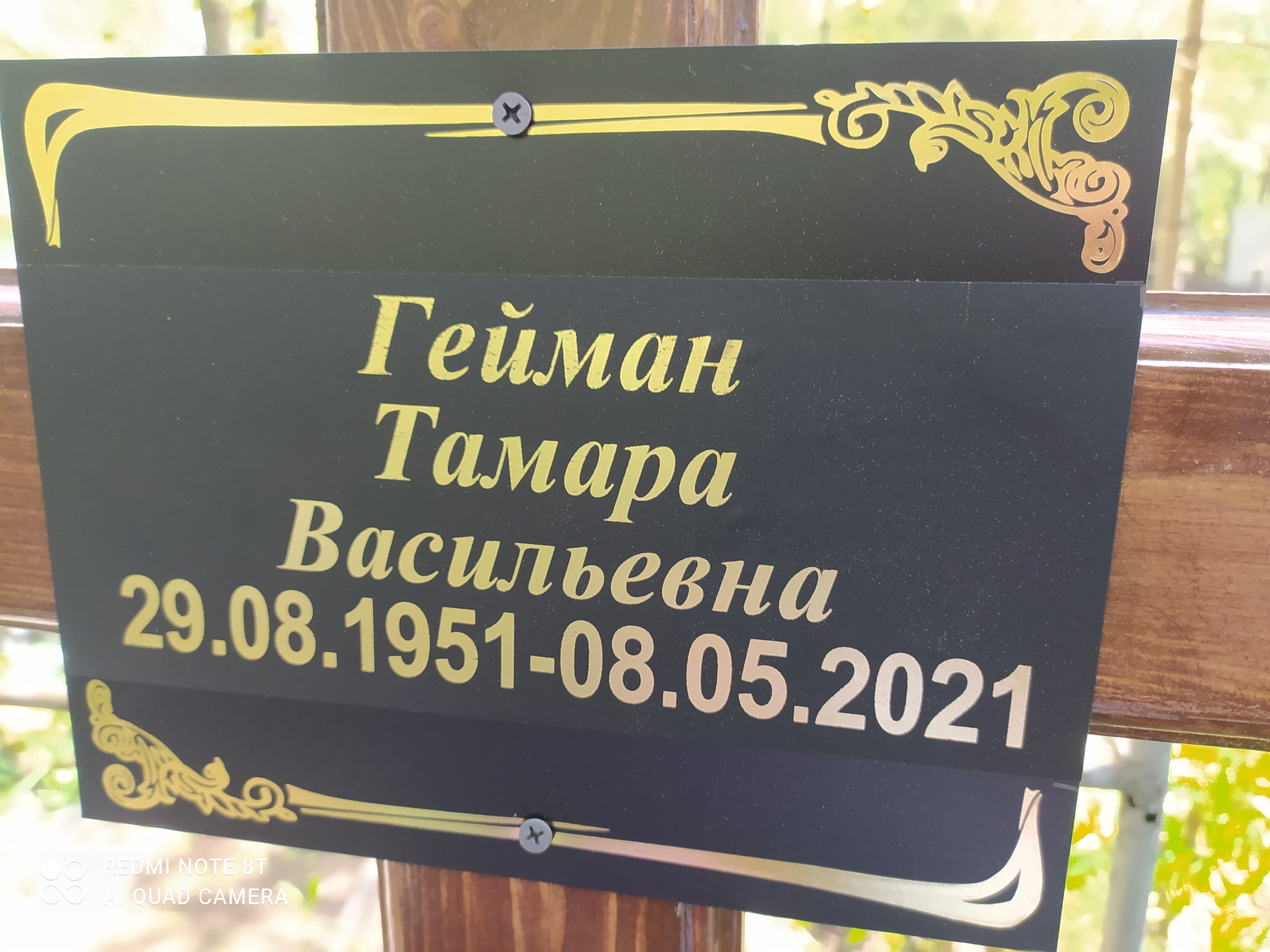 Гейман Тамара Васильевна
