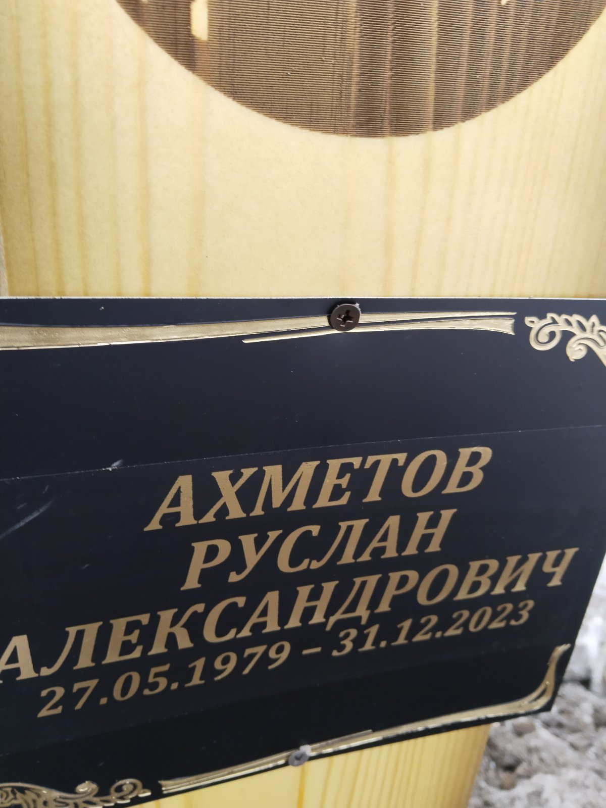 Ахметов Руслан Александрович