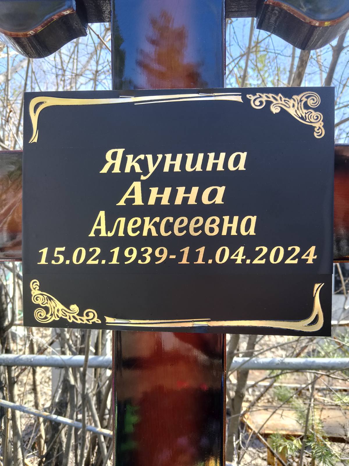 Якунина Анна Алексеевна