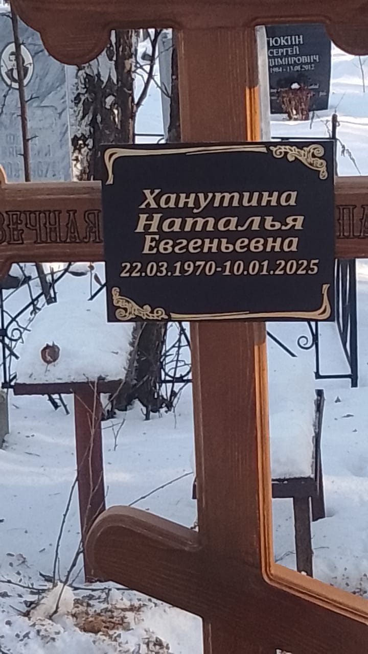 Ханутина Наталья Евгеньевна