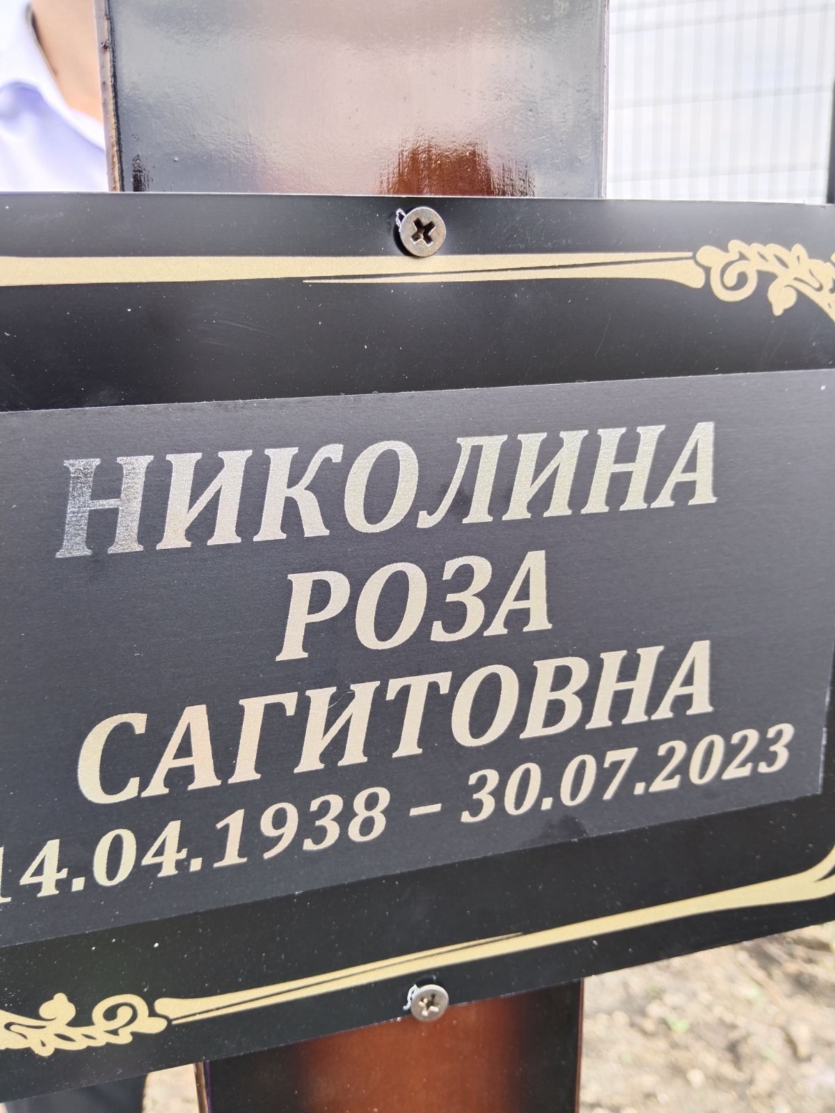 Николина Роза Сагитовна