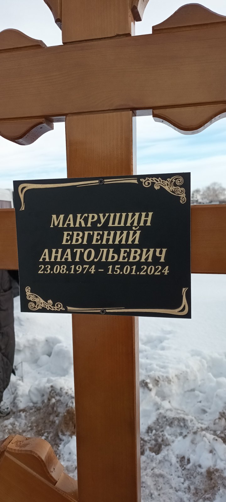 Макрушин Евгений Анатольевич