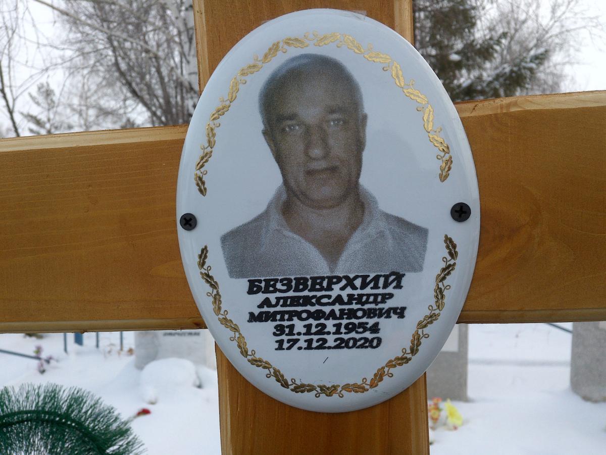 Безверхий Александр Митрофанович