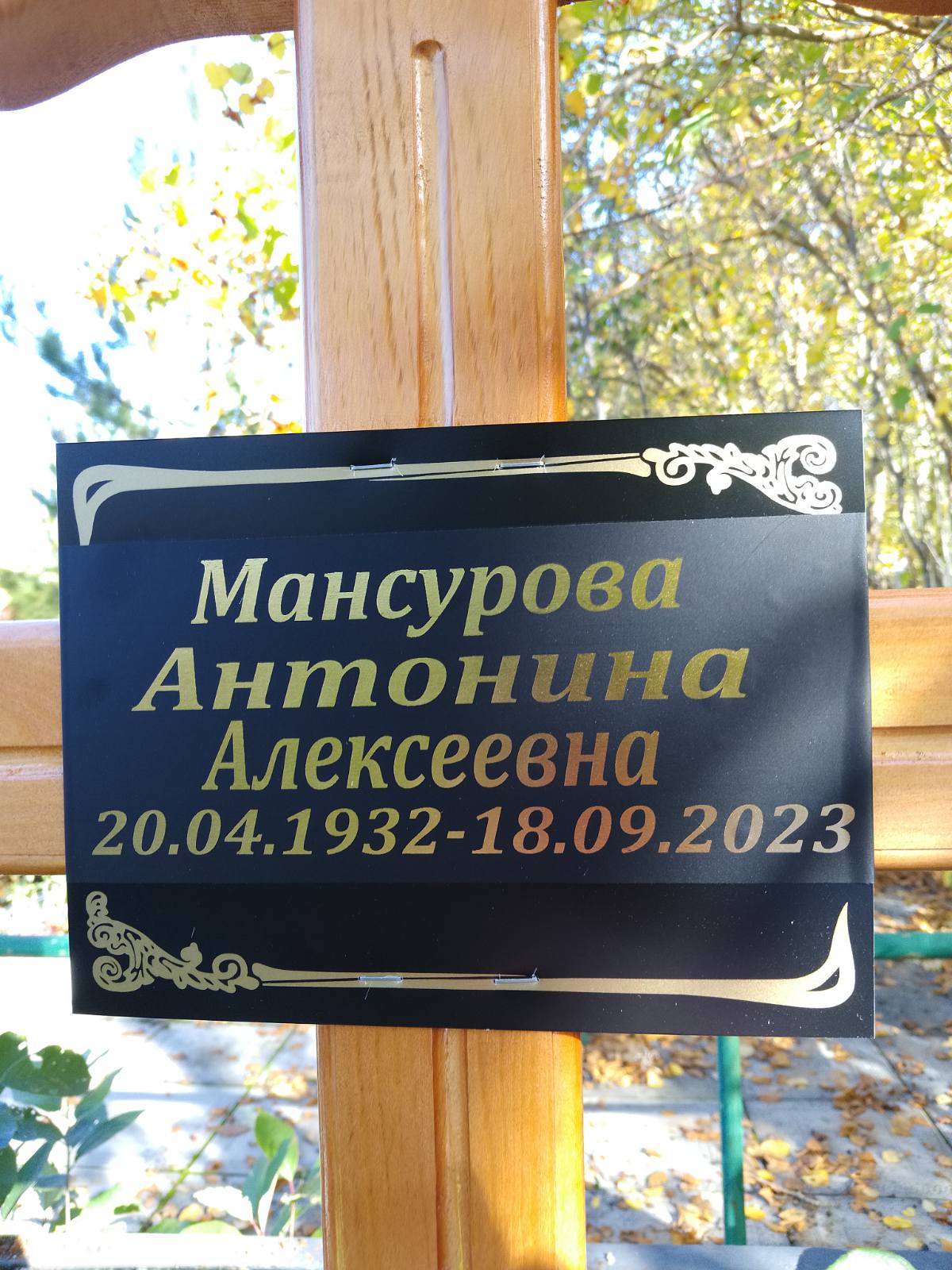 Мансурова Антонина Алексеевна