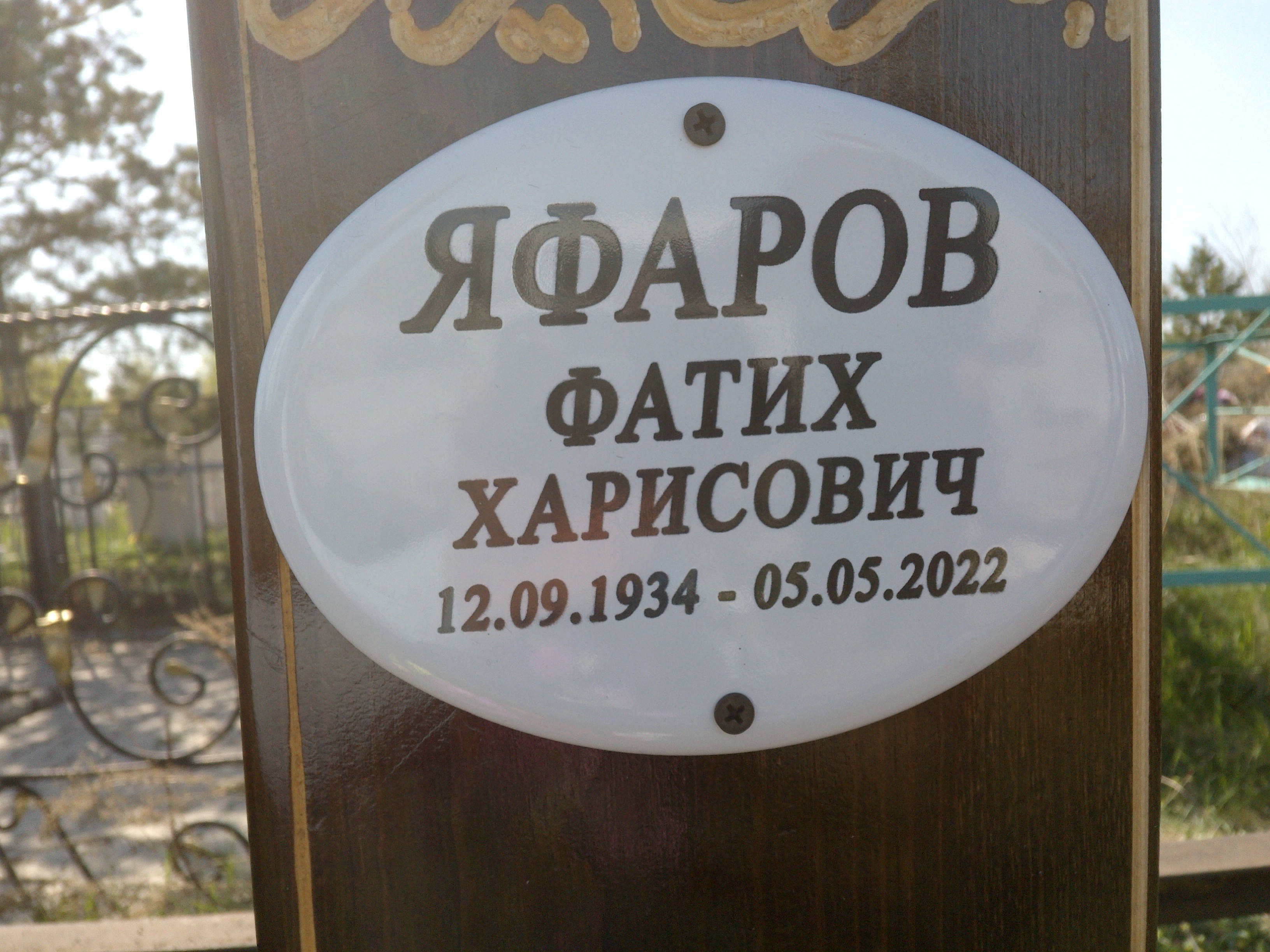 Яфаров Фатих Харисович