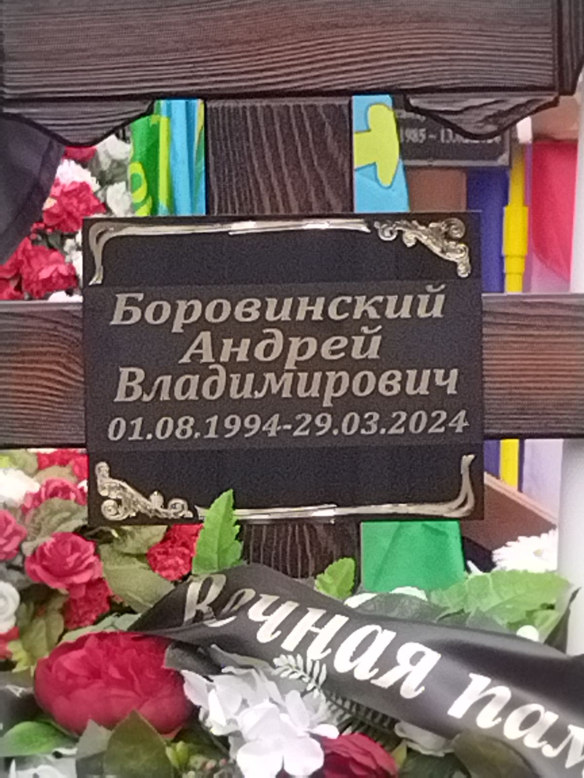 Боровинский Андрей Владимирович