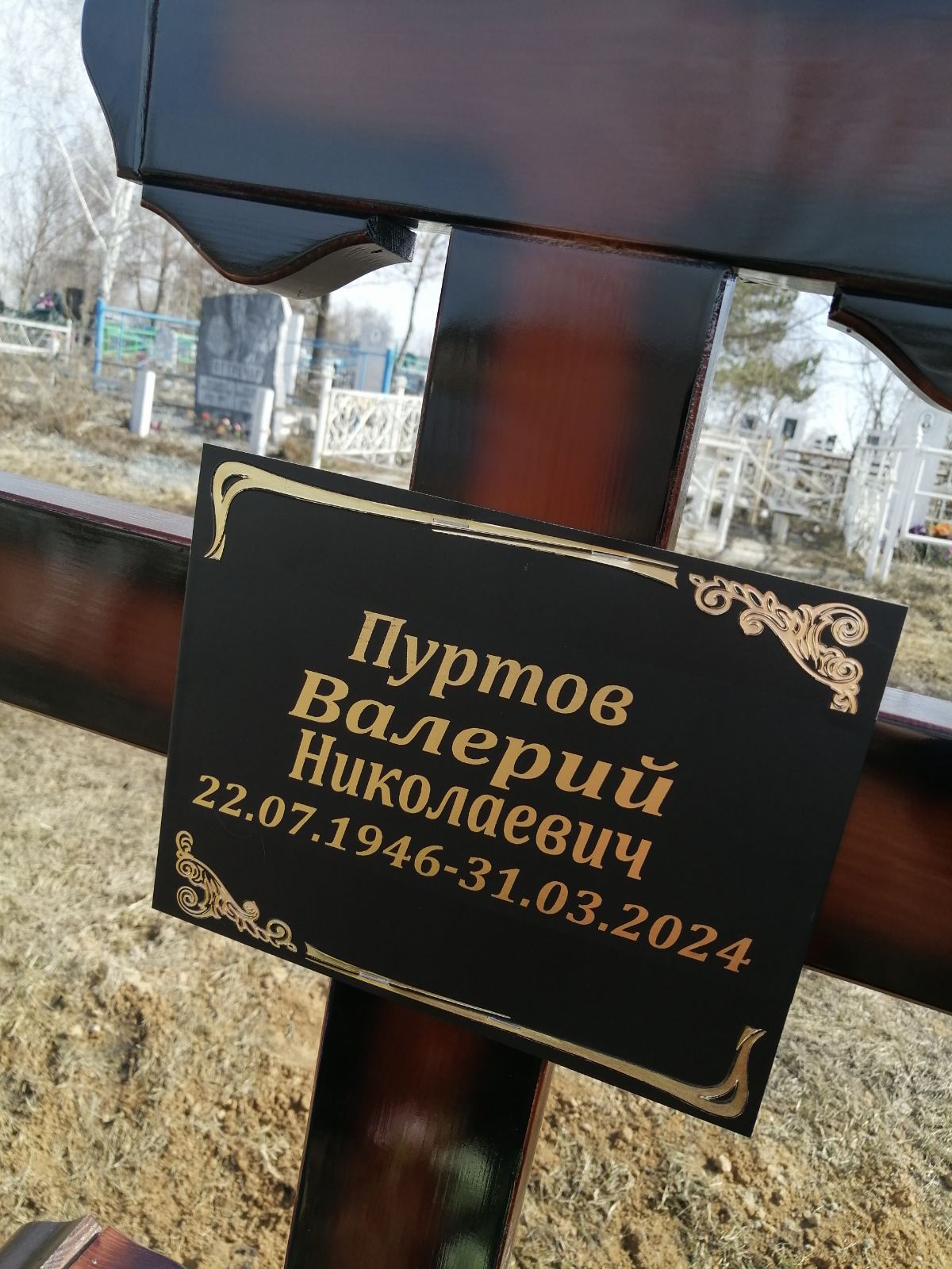 Пуртов Валерий Николаевич