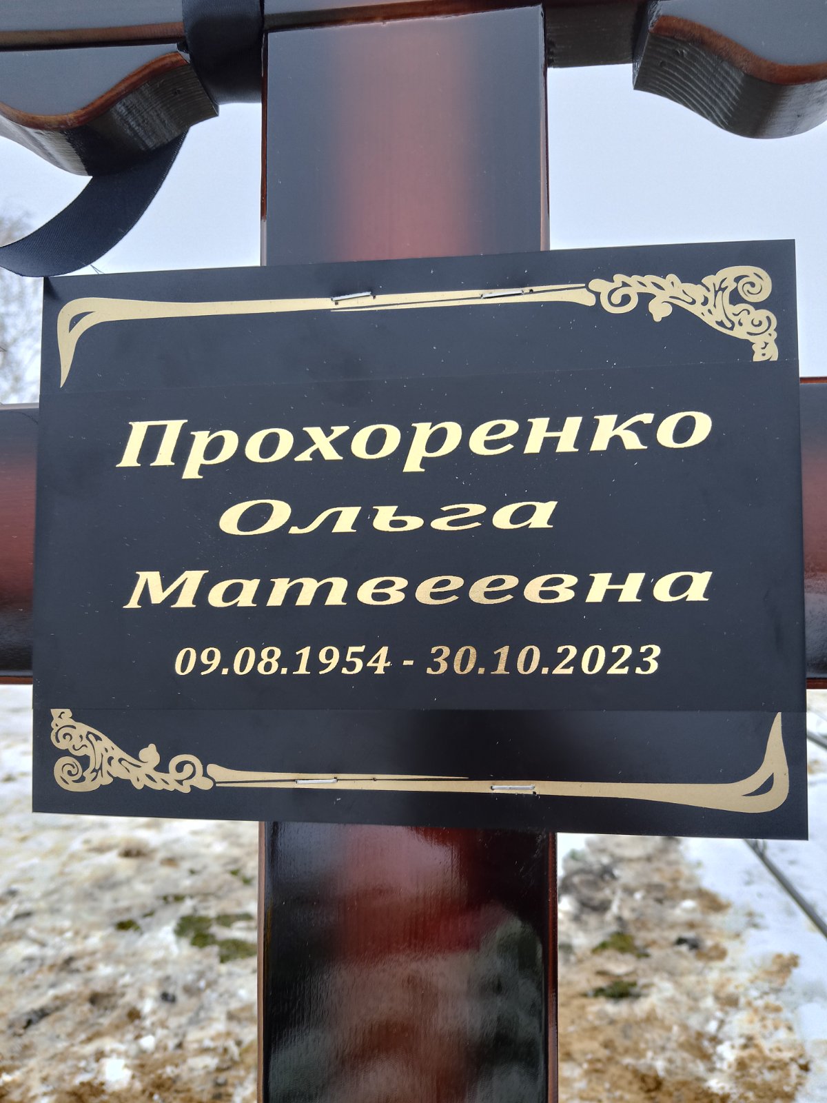 Прохоренко Ольга Матвеевна