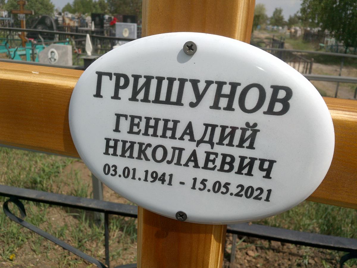 Гришунов Геннадий Николаевич