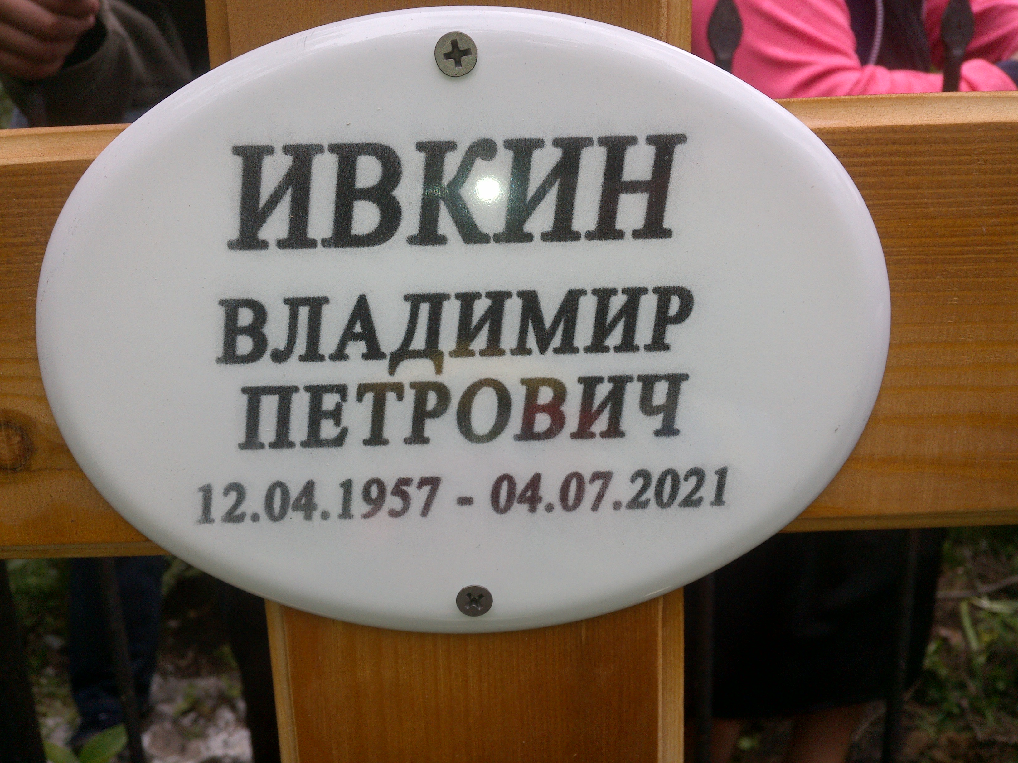 Ивкин Владимир Петрович